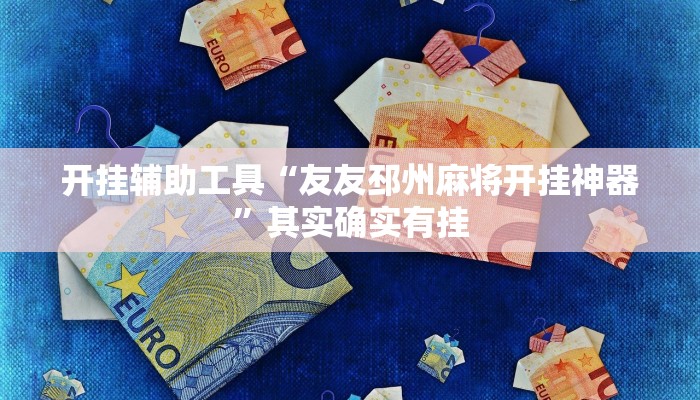 开挂辅助工具“友友邳州麻将开挂神器”其实确实有挂