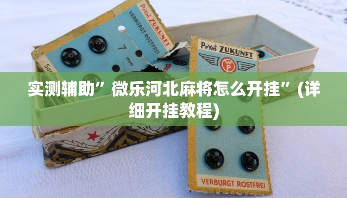 辅助神器“中至上饶麻将真的确实有挂”详细开挂教程