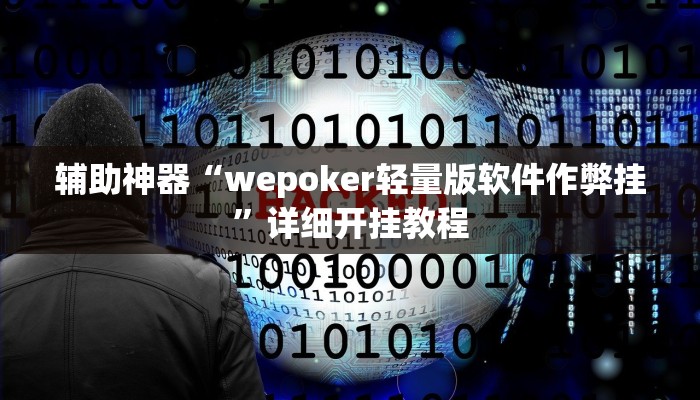 辅助神器“wepoker轻量版软件作弊挂”详细开挂教程