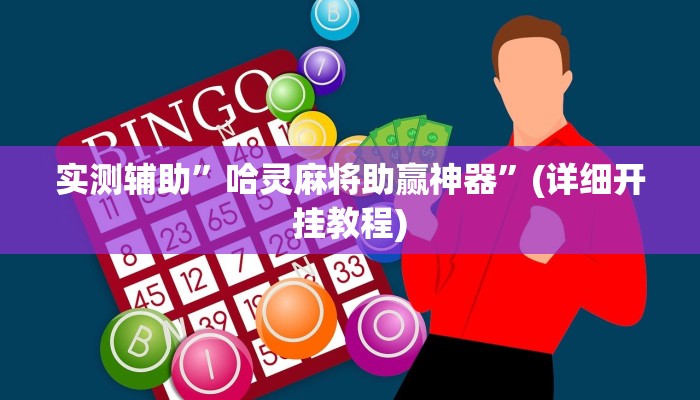 实测辅助”哈灵麻将助赢神器”(详细开挂教程)
