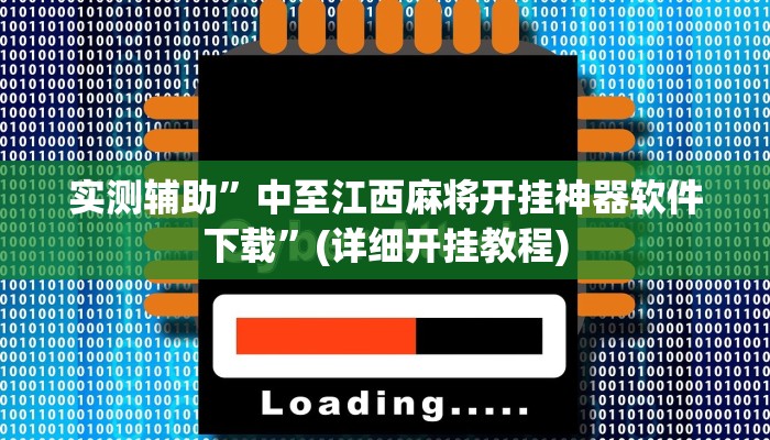 实测辅助”中至江西麻将开挂神器软件下载”(详细开挂教程)