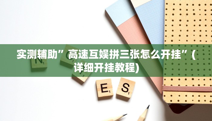 实测辅助”高速互娱拼三张怎么开挂”(详细开挂教程)