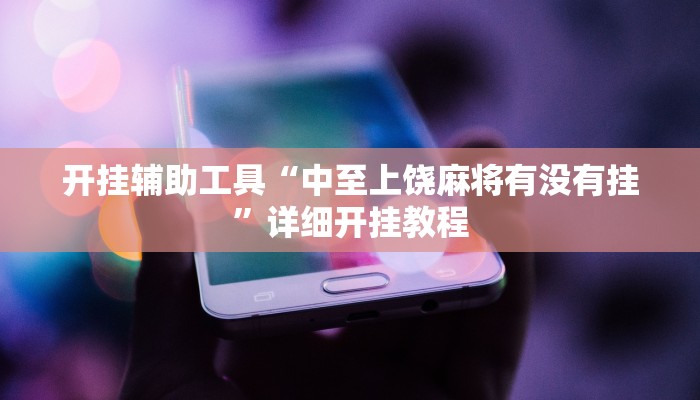 开挂辅助工具“中至上饶麻将有没有挂”详细开挂教程