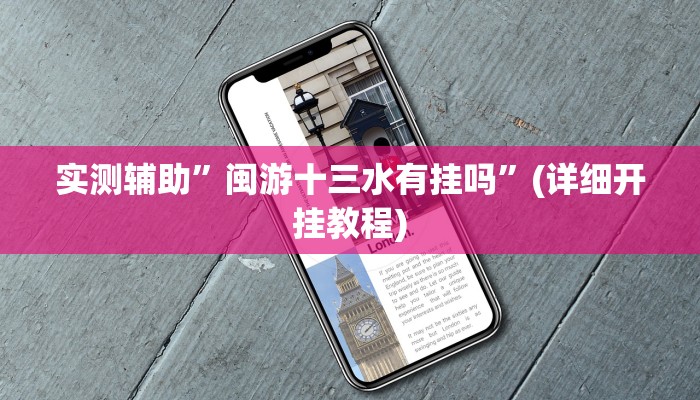 实测辅助”闽游十三水有挂吗”(详细开挂教程)