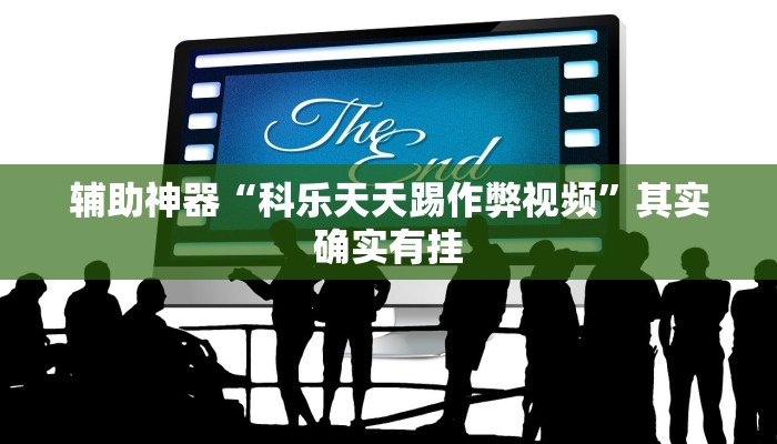 辅助神器“科乐天天踢作弊视频”其实确实有挂