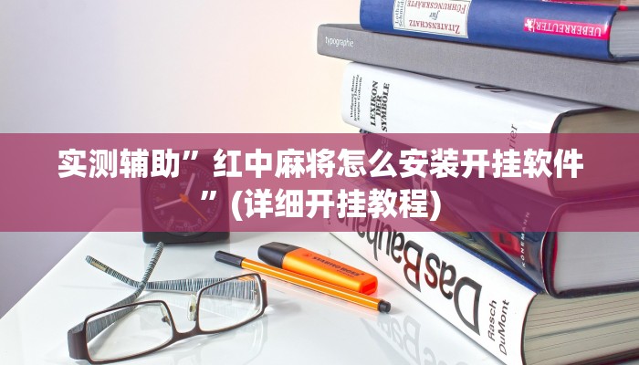 实测辅助”红中麻将怎么安装开挂软件”(详细开挂教程)