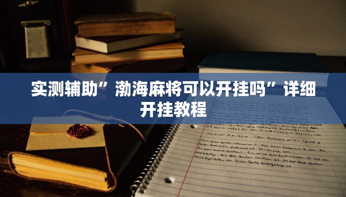 实测辅助”渤海麻将可以开挂吗”详细开挂教程