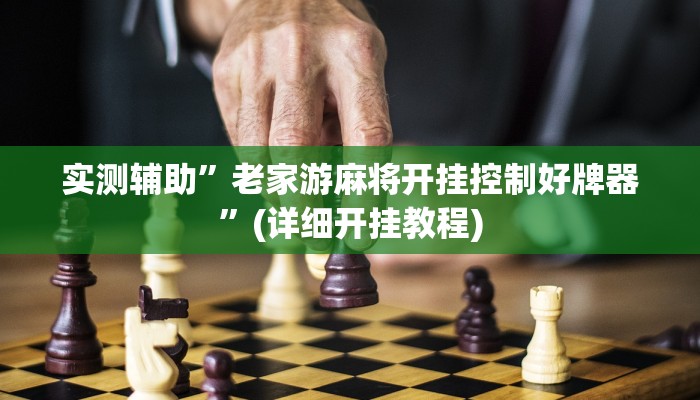 实测辅助”WePoker透视挂辅助软件”(详细开挂教程)
