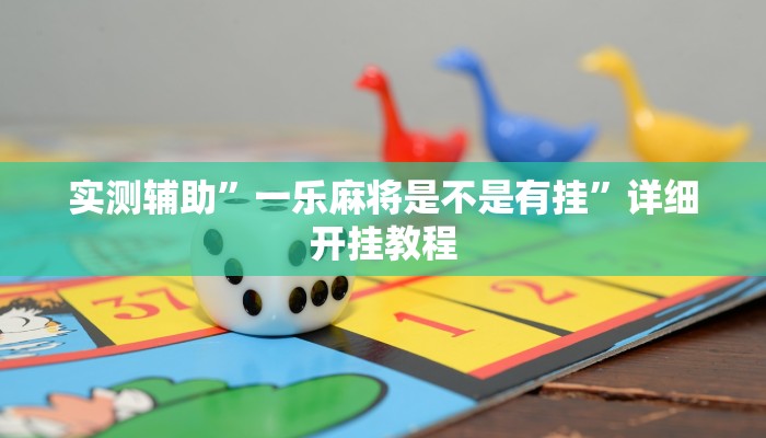实测辅助”一乐麻将是不是有挂”详细开挂教程