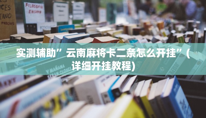 实测辅助”云南麻将卡二条怎么开挂”(详细开挂教程)