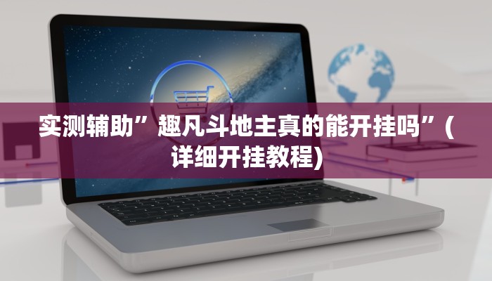 实测辅助”趣凡斗地主真的能开挂吗”(详细开挂教程)