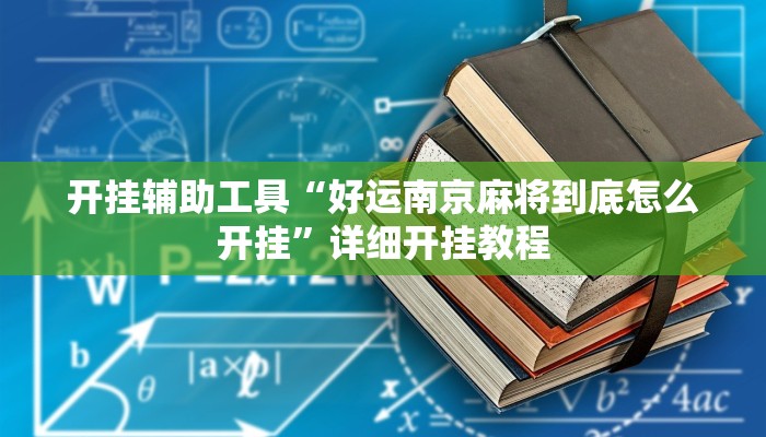 开挂辅助工具“好运南京麻将到底怎么开挂”详细开挂教程