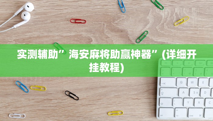 实测辅助”微乐湖北麻将开挂是什么意思”(详细开挂教程)