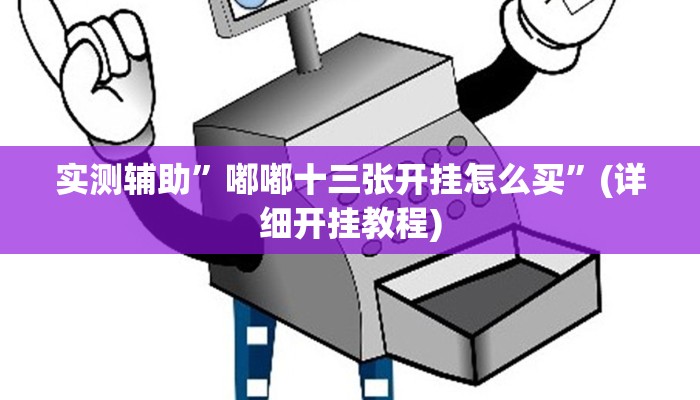 实测辅助”嘟嘟十三张开挂怎么买”(详细开挂教程)