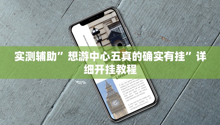 实测辅助”想游中心五真的确实有挂”详细开挂教程