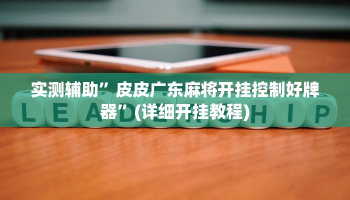实测辅助”皮皮广东麻将开挂控制好牌器”(详细开挂教程)