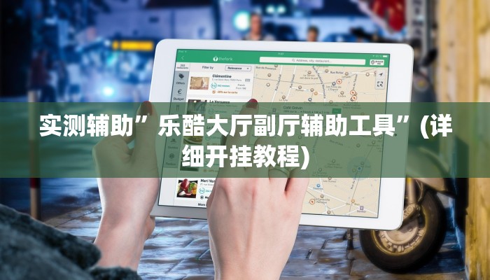 实测辅助”乐酷大厅副厅辅助工具”(详细开挂教程)