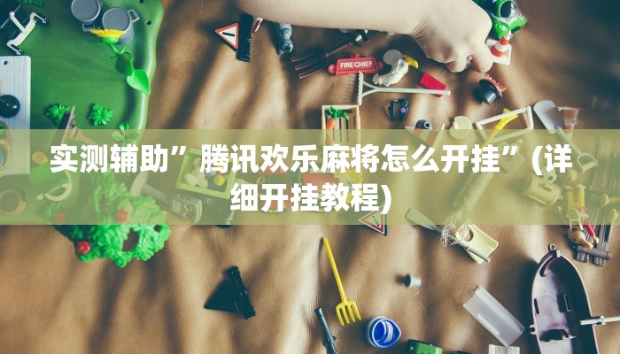 实测辅助”微乐保皇挂”详细开挂教程