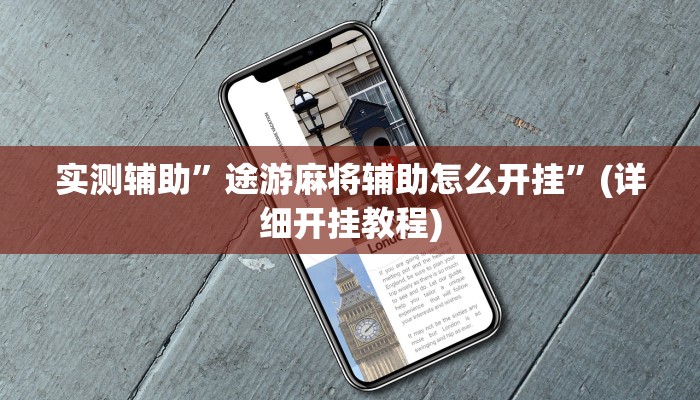 开挂辅助工具“牵手跑得快免费开挂”其实确实有挂