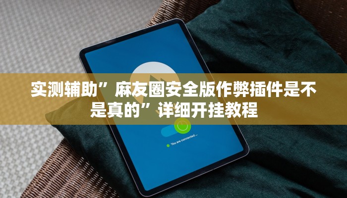 实测辅助”新战皇大厅辅助透视挂”详细开挂教程