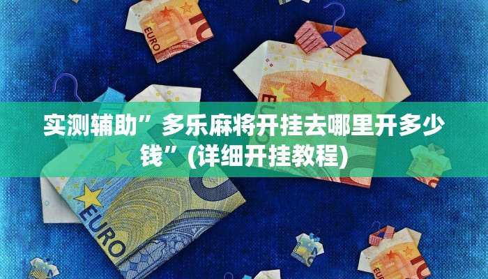 实测辅助”蜜瓜大厅辅助器”其实确实有挂