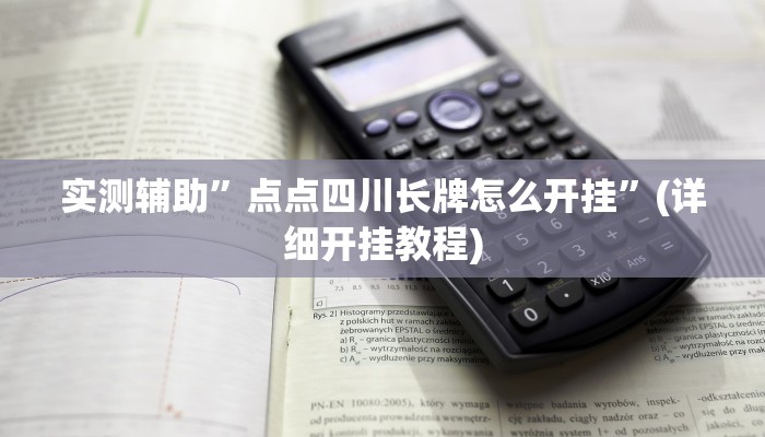 实测辅助”德扑之星辅助透视挂教程”(详细开挂教程)