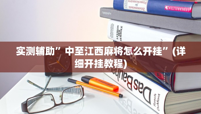 实测辅助”微信群拼三张开挂神器”(详细开挂教程)