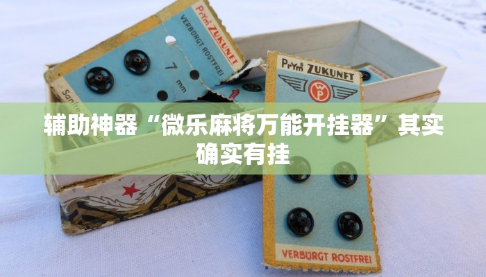实测辅助”芒果棋牌通用挂”(详细开挂教程)