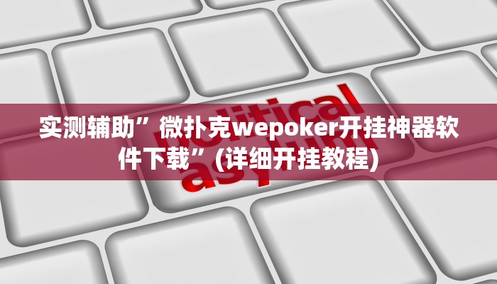 实测辅助”微信链接拼三张开挂教程”(详细开挂教程)
