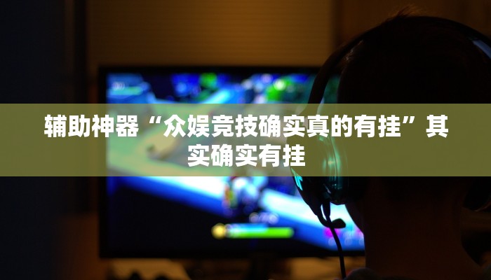 实测辅助”乐山游戏中心确实真的有挂”其实确实有挂
