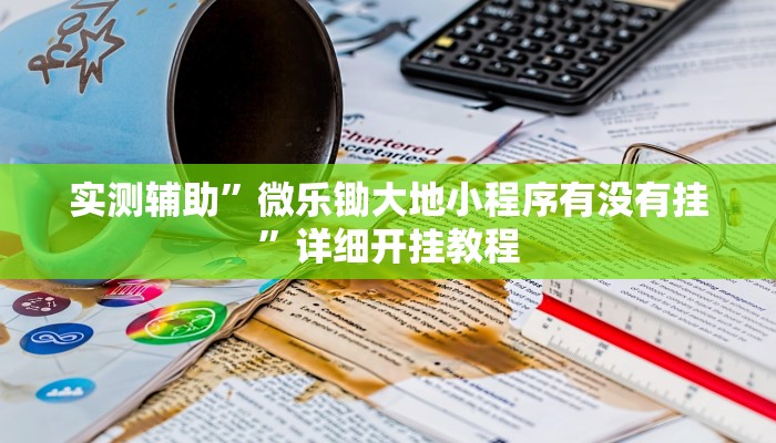 实测辅助”wepoker作弊透视挂辅助挂”(详细开挂教程)