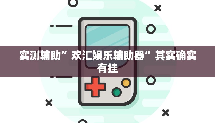 实测辅助”乐乐麻将有没有挂可以开挂吗”(详细开挂教程)