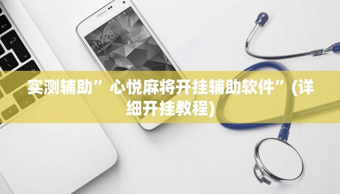 实测辅助”皇后拼三张开挂教程”(详细开挂教程)