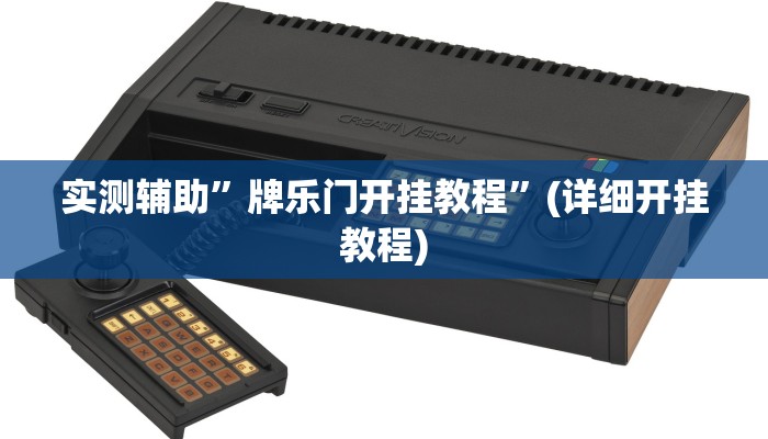 实测辅助”牌乐门开挂教程”(详细开挂教程)