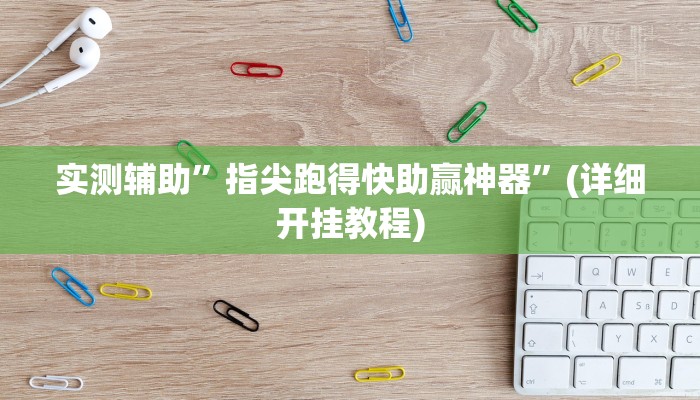 实测辅助”指尖跑得快助赢神器”(详细开挂教程)