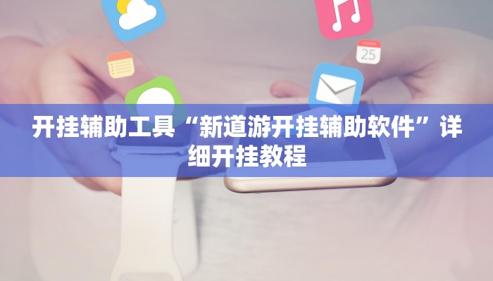 辅助神器“聚友互娱是不是有挂”其实确实有挂