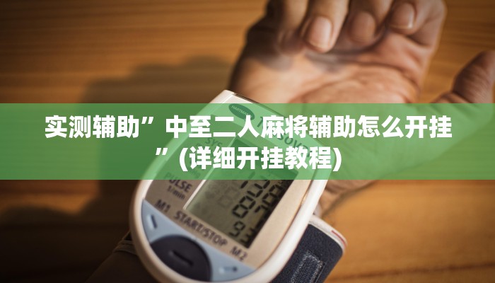 实测辅助”wepoker俱乐部助赢神器”(详细开挂教程)