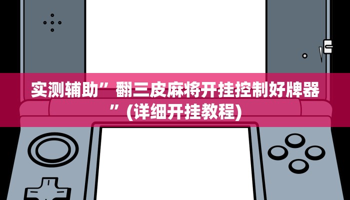 实测辅助”WePoker俱乐部透视作弊挂教程”(详细开挂教程)