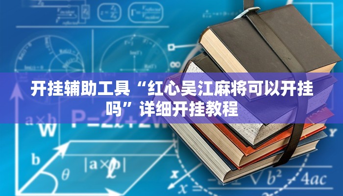 实测辅助”四川游戏家园断勾卡免费的开挂”(详细开挂教程)