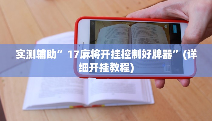实测辅助”乐胡麻将开挂神器”其实确实有挂