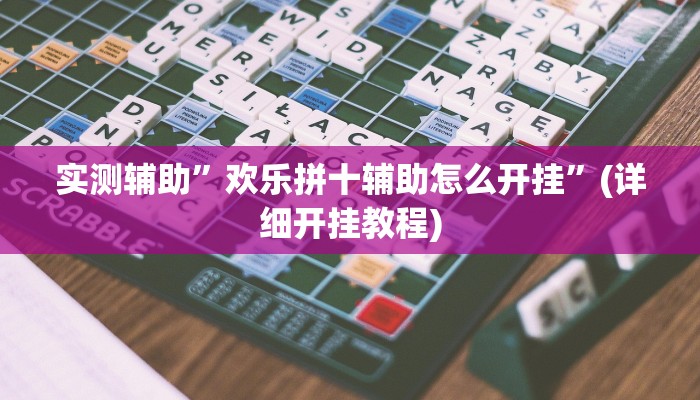 实测辅助”皇豪互娱确实真的有挂”详细开挂教程