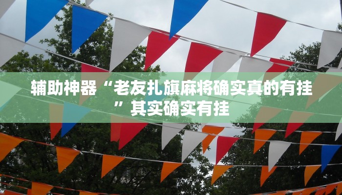实测辅助”天天忻州麻将可以开挂吗”详细开挂教程