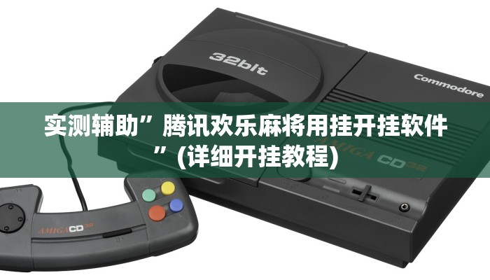实测辅助”aapoker透视挂软件”(详细开挂教程)
