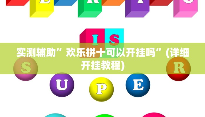 实测辅助”欢乐拼十可以开挂吗”(详细开挂教程)
