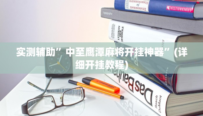 实测辅助”中至鹰潭麻将开挂神器”(详细开挂教程)