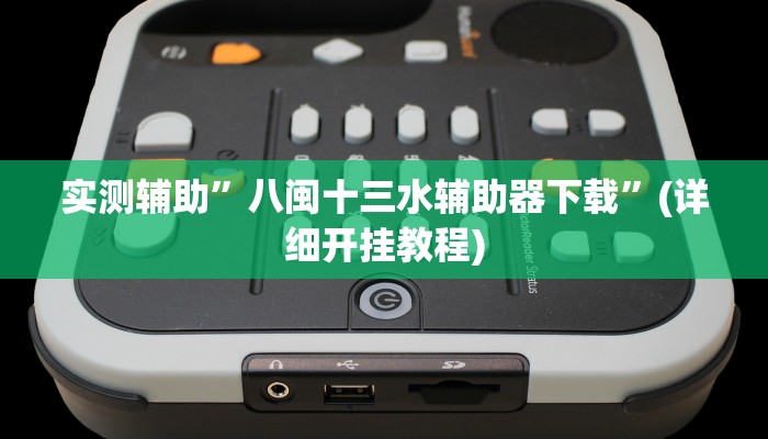 实测辅助”微乐麻将开挂”(详细开挂教程)