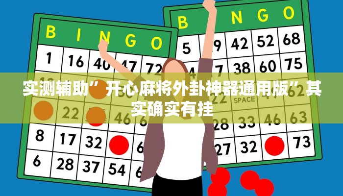 实测辅助”开心麻将外卦神器通用版”其实确实有挂