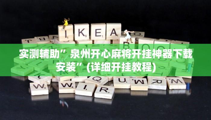实测辅助”泉州开心麻将开挂神器下载安装”(详细开挂教程)