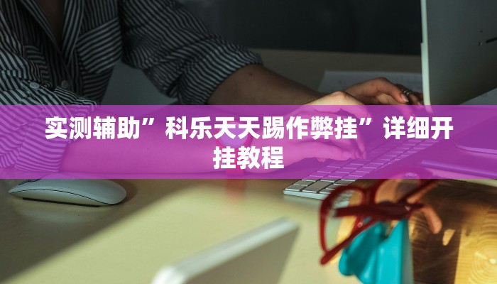 实测辅助”科乐天天踢作弊挂”详细开挂教程