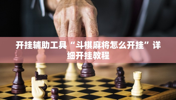 开挂辅助工具“斗棋麻将怎么开挂”详细开挂教程